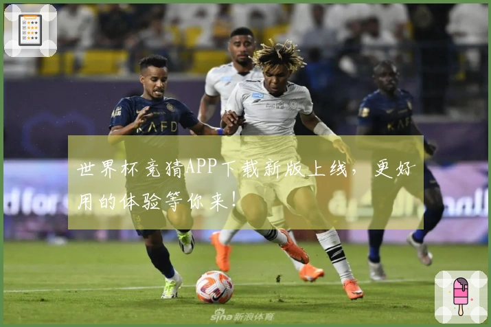 世界杯竞猜APP下载新版上线，更好用的体验等你来！