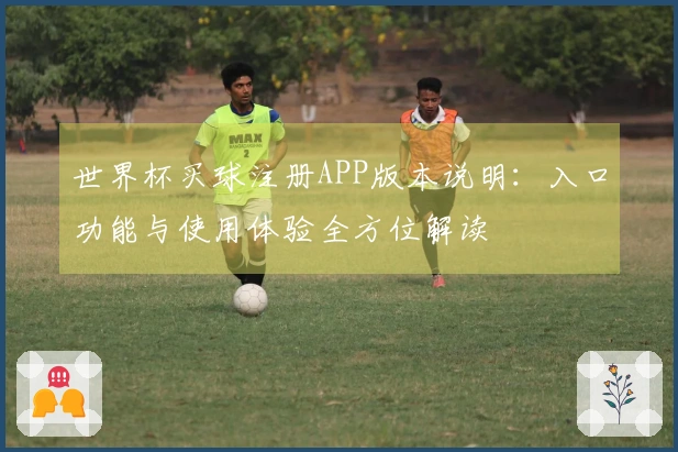世界杯买球注册APP版本说明:入口功能与使用体验全方位解读