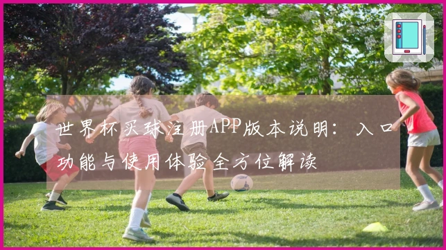世界杯买球注册APP版本说明：入口功能与使用体验全方位解读